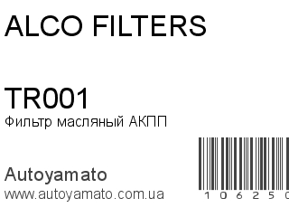 Фильтр масляный АКПП TR001 (ALCO FILTERS)